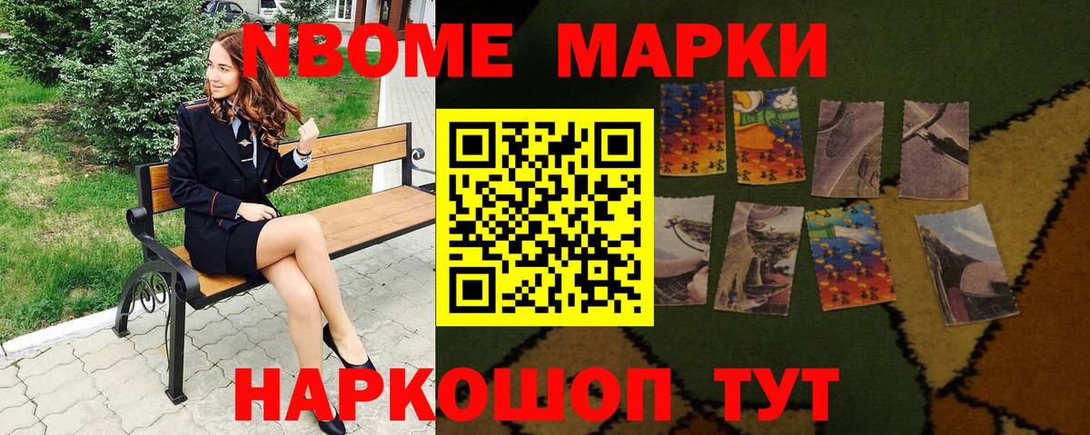 Марки N-bome 1,8мг Шатура